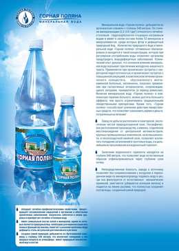 Лечебно-столовая минеральная вода - "Горная Поляна" Питьевая, хлоридно-натриевая, природная газированная 0,5 л